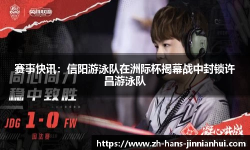 赛事快讯：信阳游泳队在洲际杯揭幕战中封锁许昌游泳队