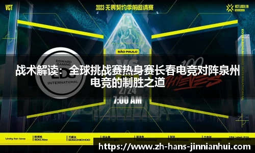 战术解读：全球挑战赛热身赛长春电竞对阵泉州电竞的制胜之道