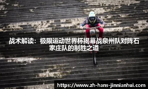 战术解读：极限运动世界杯揭幕战泉州队对阵石家庄队的制胜之道