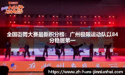 全国街舞大赛最新积分榜：广州极限运动队以84分稳居第一