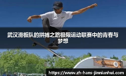 武汉滑板队的拼搏之路极限运动联赛中的青春与梦想